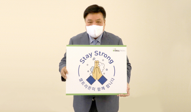 Stay Strong_셀트리온그룹 서정진 회장
