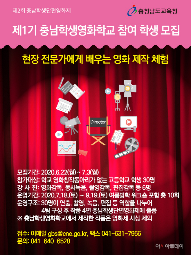 충남학생영화학교 참여학생 모집 포스터