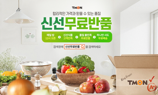 티몬_신선무료반품