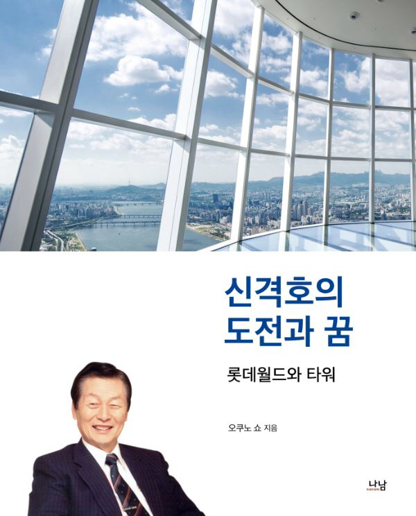 신격호의 도전과 꿈_앞표지