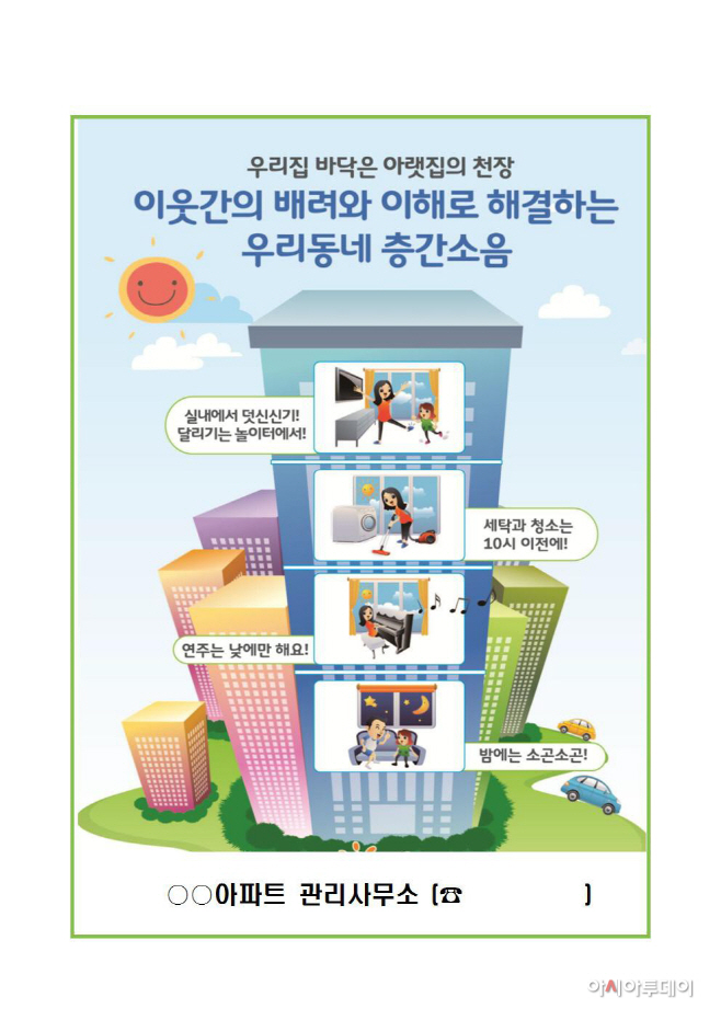고양시, 아파트 층간소음 예방 홍보 나서