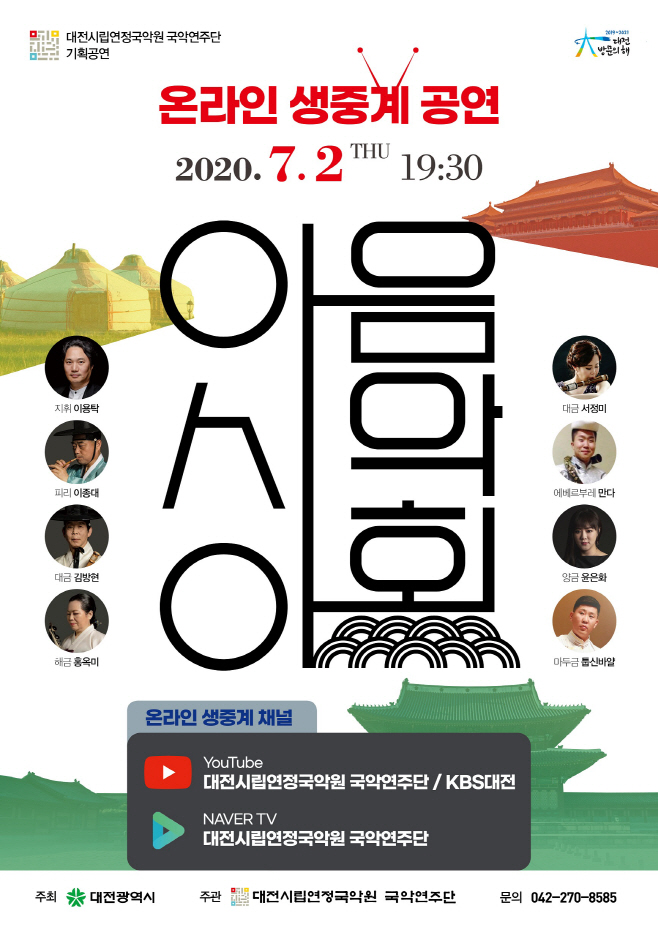 아시아 전통 악기와 국악관현악의 만남 공연포스터