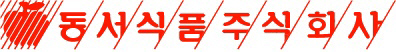 동서식품