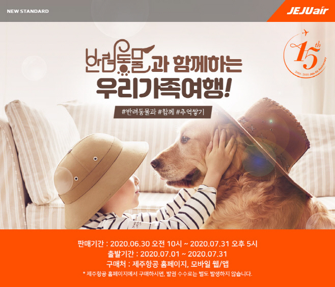 제주항공 여름휴가 발려동물과 함께 가세요