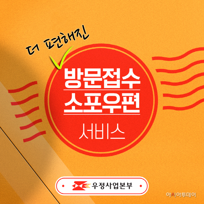 우체국 방문소포, 비대면 접수 서비스 포스터