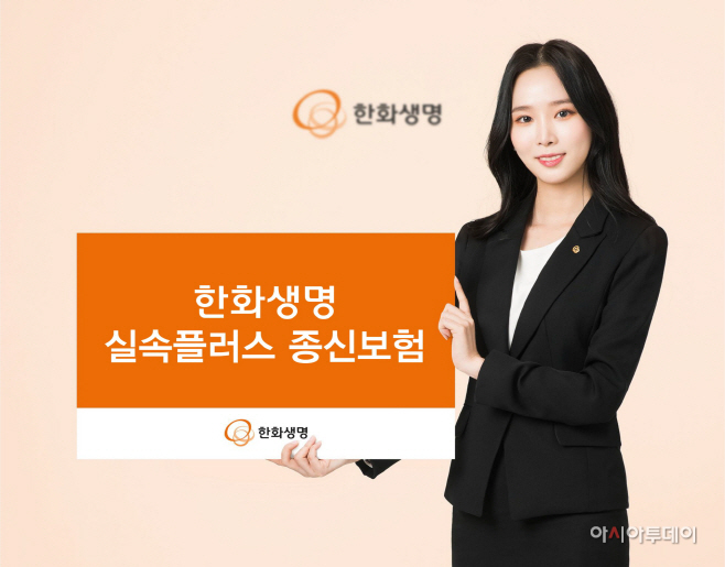 한화생명 실속플러스 종신보험