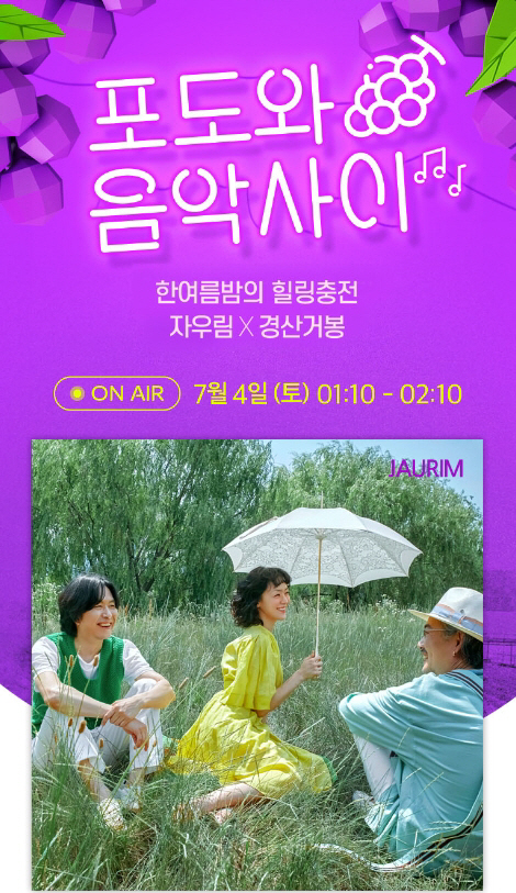 [CJ오쇼핑] 자우림_포도와 음악사이