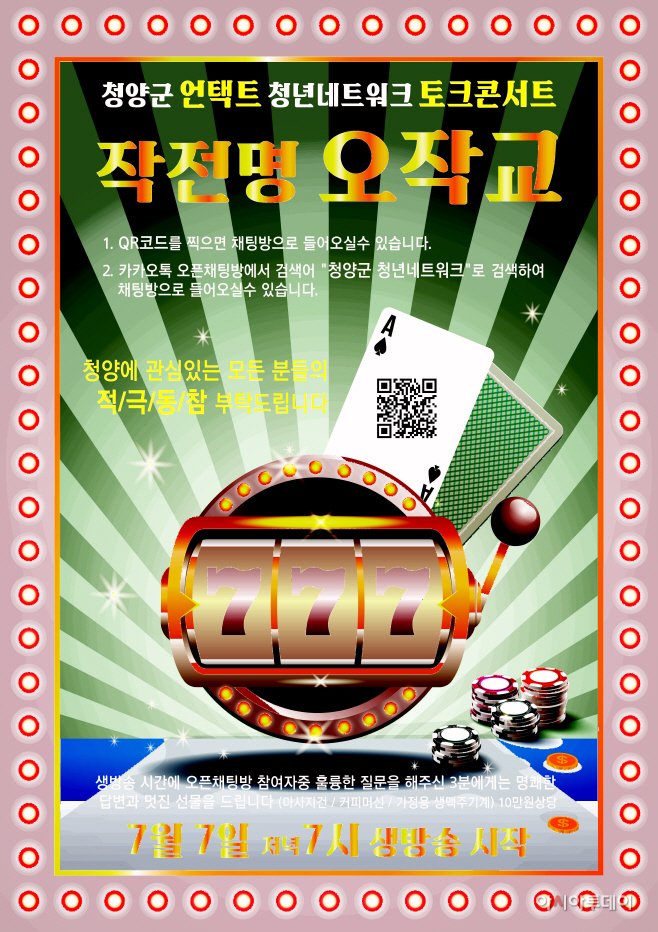 청양군, 7일 ‘777 작전명 오작교’ 청년토크콘서트 개최
