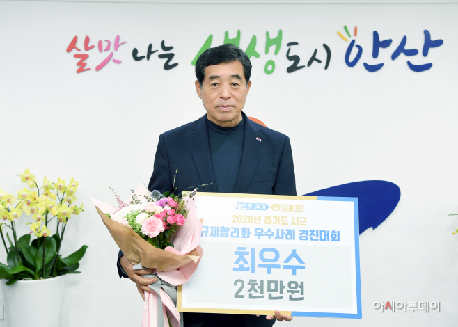 안산시, 경기도 시군 규제합리화 우수사례 경진대회 최우수상