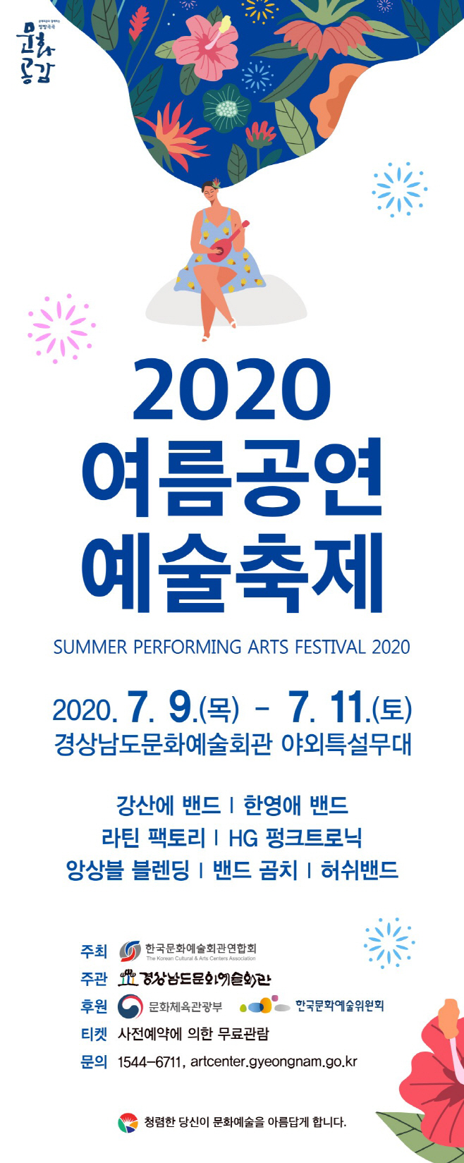 경남문화예술회관, 2020 여름공연예술축제