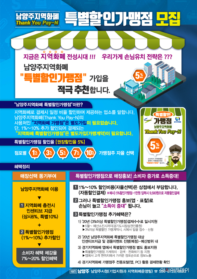 남양주지역화폐 특별할인가맹점 모집