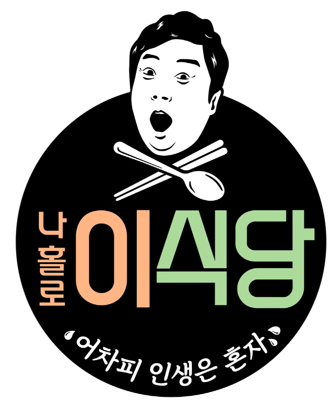 tvN 나홀로 이식당_로고 이미지