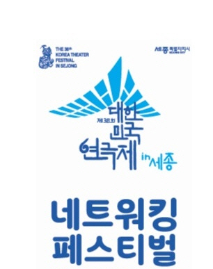 대한민국연극제_네트워킹페스티벌_포스터