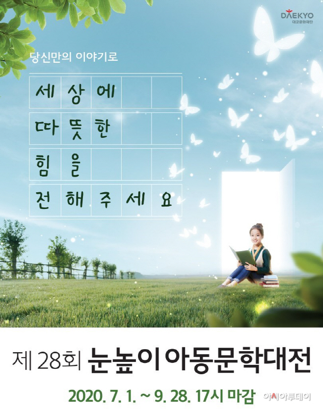 대교문화재단, ‘제28회 눈높이아동문학대전’ 작품 공모