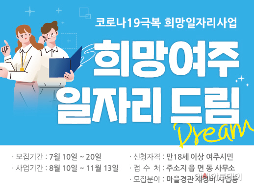 02- 여주시 ‘희망여주 일자리 드림(Dream) 사업’ 추진