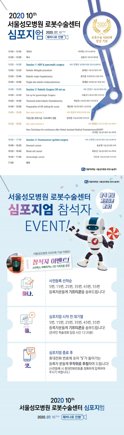 5000례 기념 로봇수술센터 심포지엄 포스터