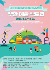 서울시교육청_무한예술 팩토리_포스터