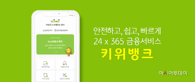 사진2. 24x365 키위뱅크 이미지