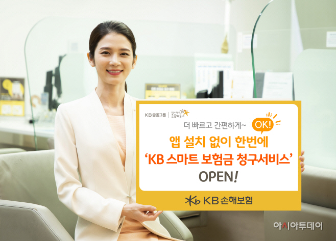 KB손해보험_KB스마트보험금청구서비스 오픈_사진1