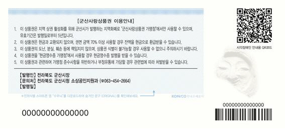 시각장애인용 QR코드가 적용된 지역사랑상품권 뒷면