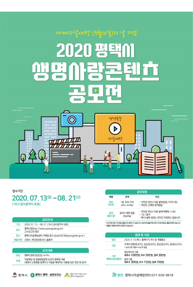 평택시, 생명사랑 콘텐츠 공모전 개최