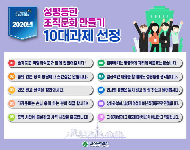 대전시 성평등한 조직문화 만들기 10대과제 선정 포스터