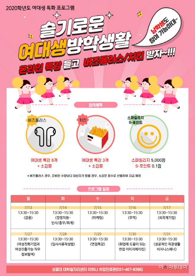 슬기로운 여대생 방학생활_포스터