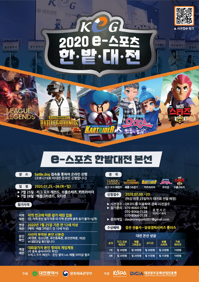대전시, ‘2020 e스포츠 한밭대전’ 온라인 비대면 개최 포스터