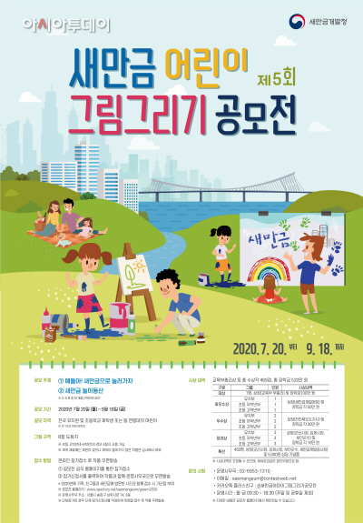 200716 새만금 어린이 그림그리기 공모전 포스터