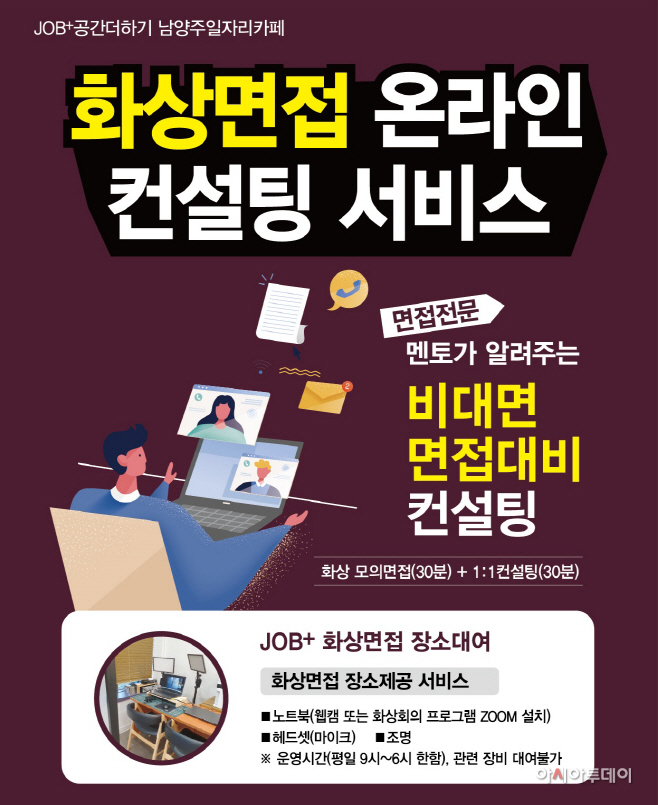 남양주시, 화상면접 온라인 컨설팅 서비스 개시