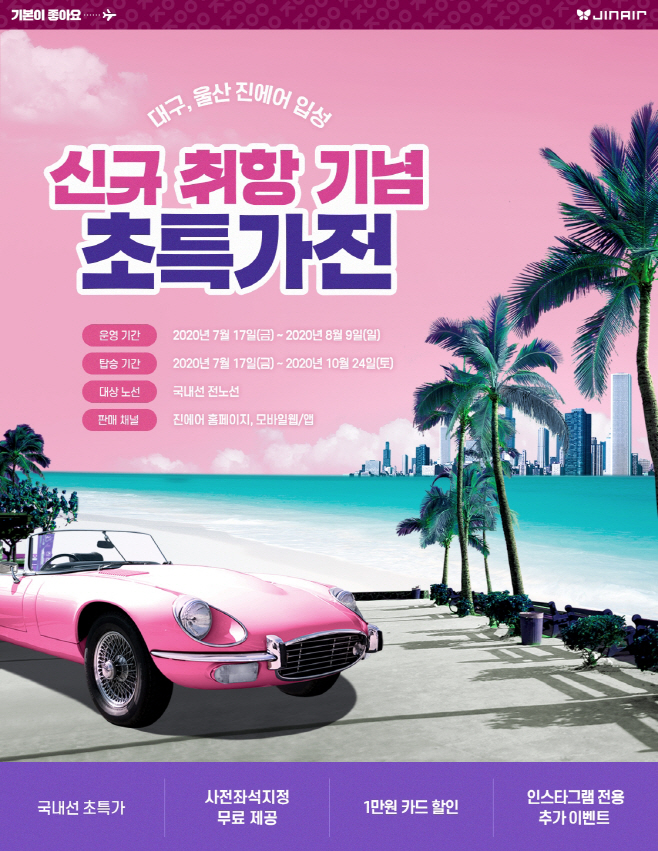 진에어, 국내선 전 노선 대상 특가 프로모션 진행