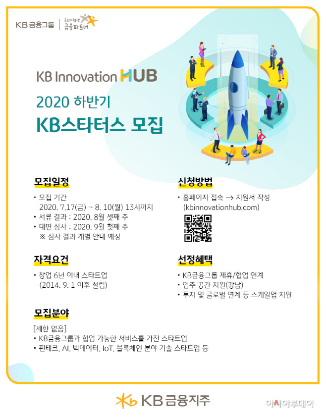 2020 하반기 KB스타터스 공개 모집 포스터