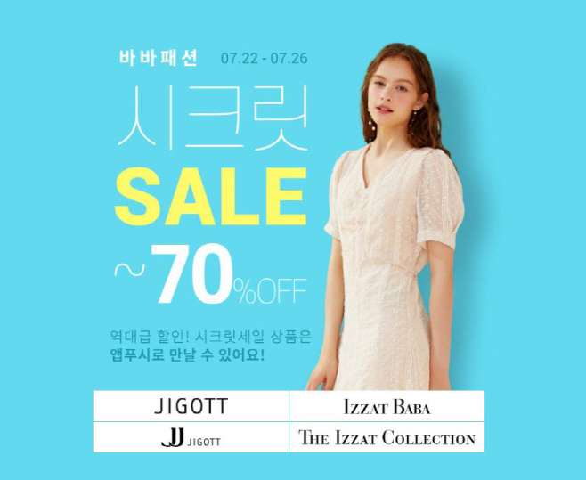 나만 알고 싶은 바바패션 행사 이미지