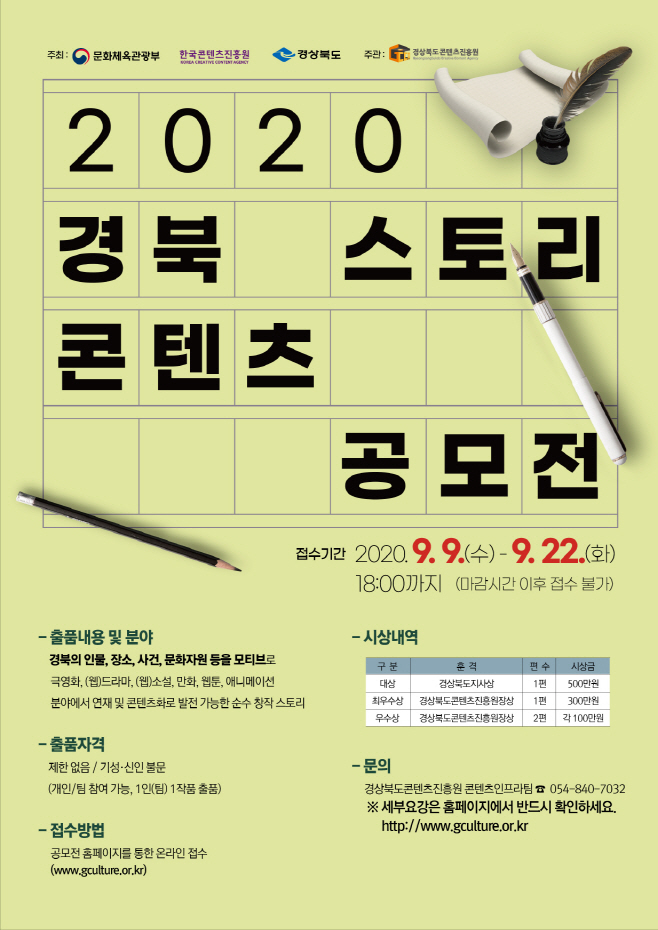 경북스토리콘텐츠_공모전(포스터)