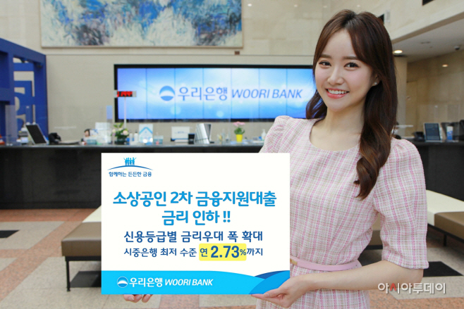 0720 우리은행 소상공인 2차 금융지원대출 금리 인하