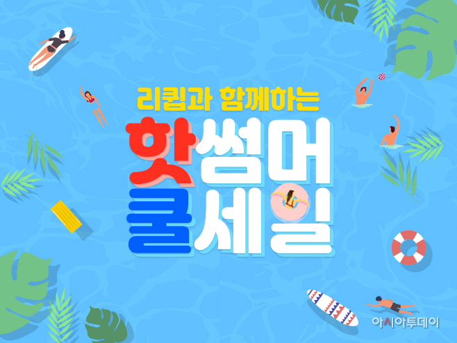 [이미지] 리큅과 함께하는 핫썸머 쿨세일 프로모션