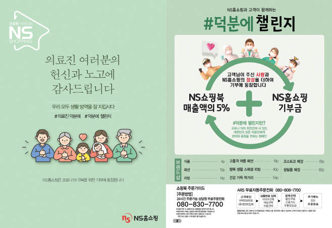20200720_NS쇼핑북, 표지 통해 '덕분에 챌린지' 동참