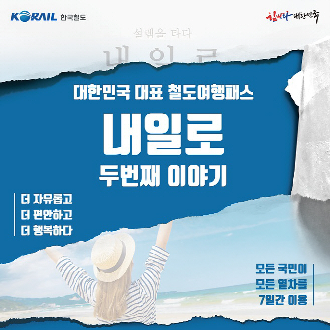 내일로 포스터