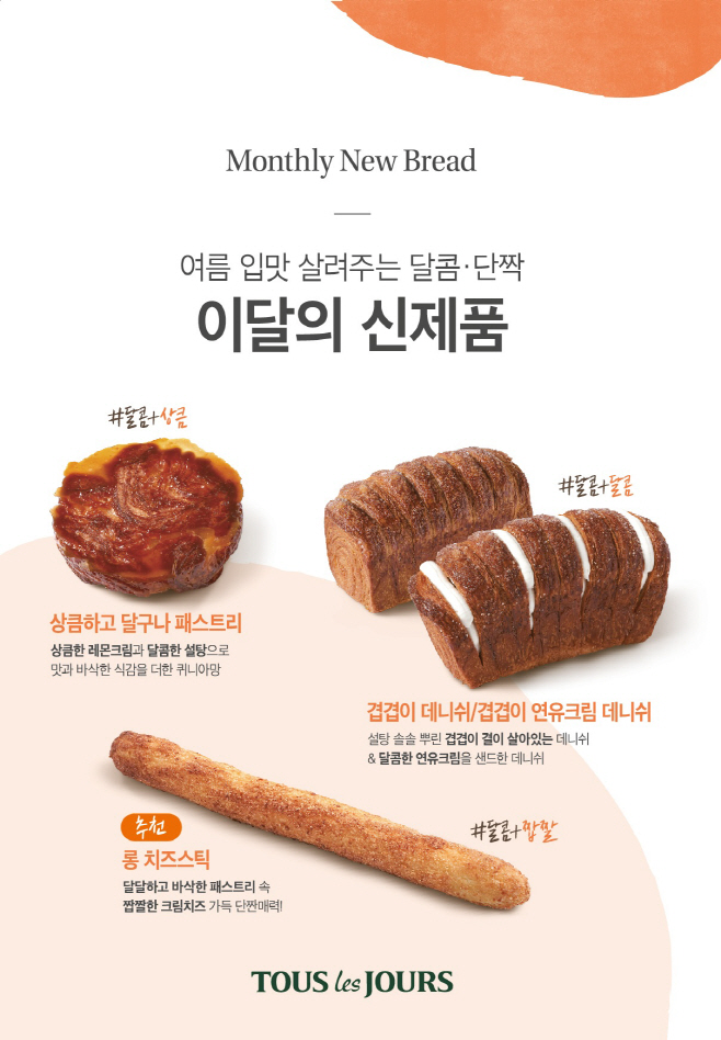 [뚜레쥬르] 여름 입맛 돋우는 달콤단짝 신제품 출시
