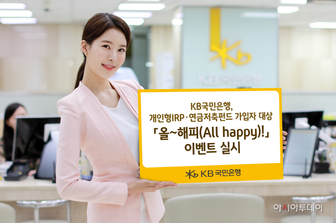 (보도사진)개인형IRP 연금저축펀드 `올해피` 고객이벤트 실시