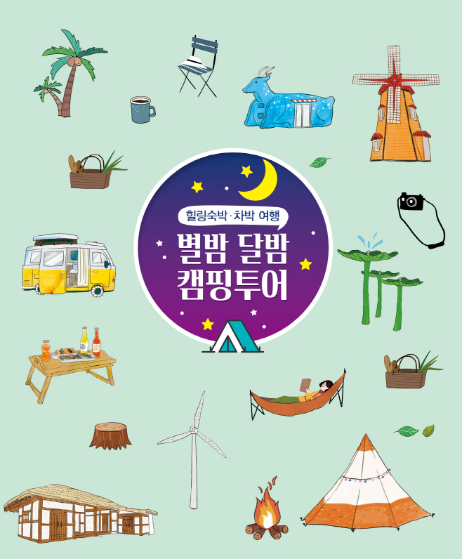 별밤 달밤 캠핑투어 책자