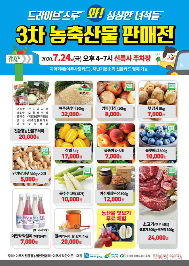추가 03- 여주시, 3차 드라이브 스루 농축산물 판매전 열린다!