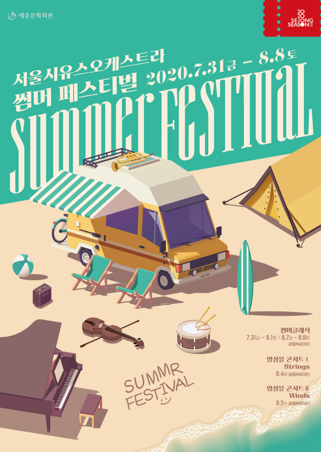 [세종] 서울시유스오케스트라_2020 썸머페스티벌