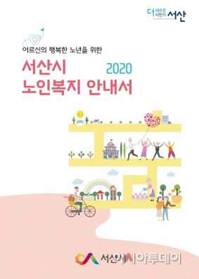 서산시, 맞춤형 복지시책 ‘2020년 노인복지 안내서’ 배부