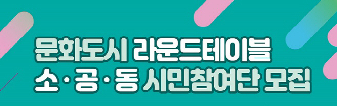 문화도시시민참여단모집포스터