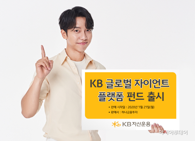 KB 글로벌 자이언트 플랫폼 펀드 출시