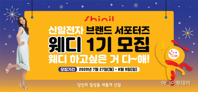 [신일전자_사진자료] 신일, 브랜드 서포터즈 ‘웨디’ 모집