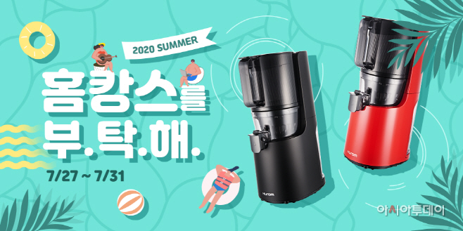 [휴롬_이미지] `홈캉스를 부탁해` 할인 프로모션