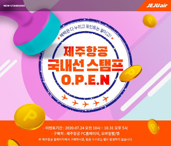 제주항공 국내선 스탬프 랠리 이벤트