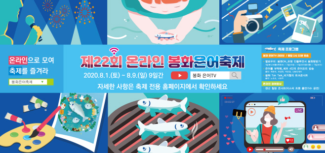 1.제22회 온라인 봉화은어축제(가로)